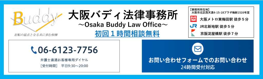 大阪バディ法律事務所にお問い合わせ